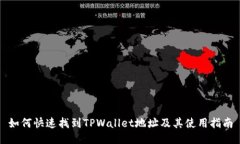 如何快速找到TPWallet地址及