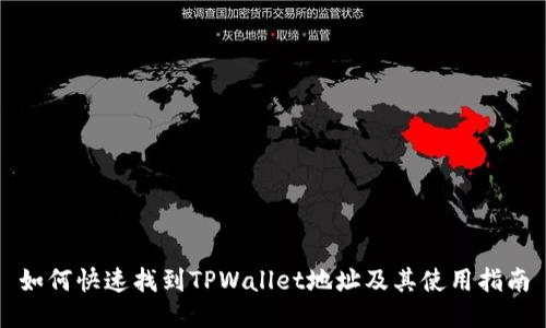 如何快速找到TPWallet地址及其使用指南