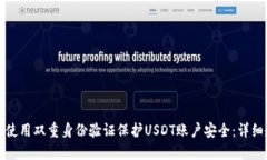 如何使用双重身份验证保