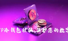 如何防范TP冷钱包被骗：保