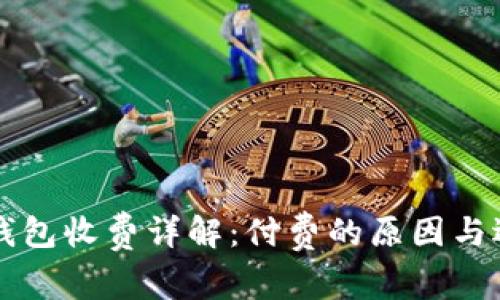 区块链钱包收费详解：付费的原因与选择指南