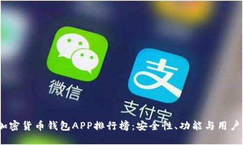 2023年最新加密货币钱包APP排行榜：安全性、功能与用户体验综合评测