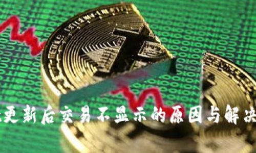 TPWallet更新后交易不显示的原因与解决方法解析