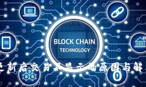 TPWallet更新后交易不显示的原因与解决方法解析