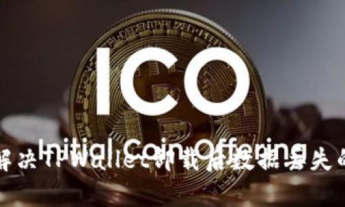 如何解决TPWallet卸载后数据丢失的问题