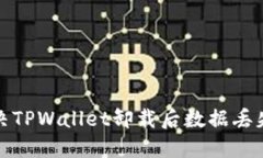 如何解决TPWallet卸载后数据