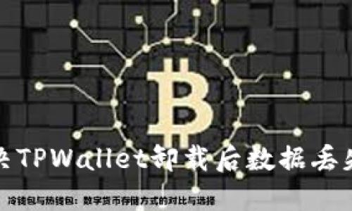 如何解决TPWallet卸载后数据丢失的问题