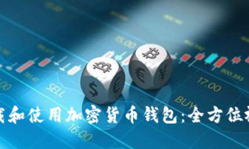 如何下载和使用加密货币钱包：全方位视频教程