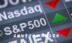 区块链官方网站：理解与