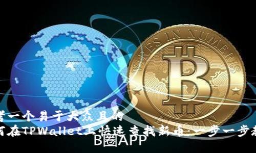 思考一个易于大众且的  
如何在TPWallet上快速查找新币：一步一步教你