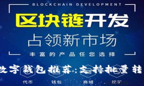 2023年最佳数字钱包推荐：支持批量转账功能的选择