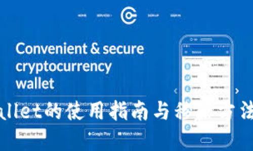 TPWallet的使用指南与移除方法详解