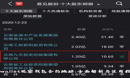 tpwallet观察钱包合约地址：全面解析与使用指南