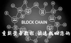 Pi币重新登录教程：快速找