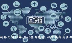 全面解析酷儿邦TPWallet使用