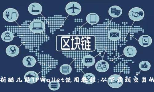 全面解析酷儿邦TPWallet使用教程：从下载到交易的全流程
