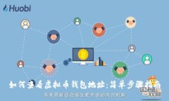如何查看虚拟币钱包地址