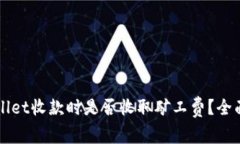 TPWallet收款时是否收取矿工