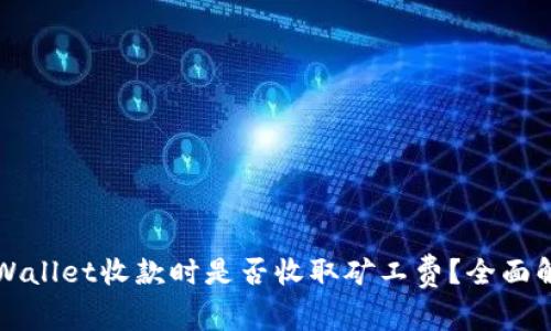 TPWallet收款时是否收取矿工费？全面解析
