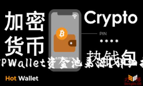 如何查询TPWallet资金池来源？详细指南与分析