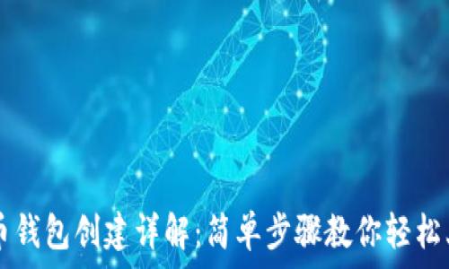   
派币钱包创建详解：简单步骤教你轻松上手