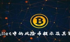 了解TPWallet中的风险币提示