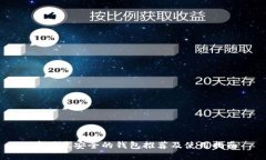 币圈最安全的钱包推荐及