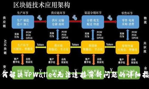 如何解决TPWallet无法连接薄饼问题的详细指南