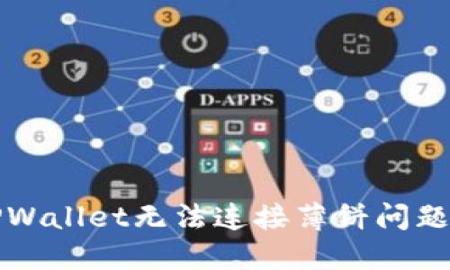 如何解决TPWallet无法连接薄饼问题的详细指南