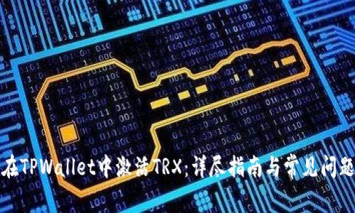 如何在TPWallet中激活TRX：详尽指南与常见问题解答