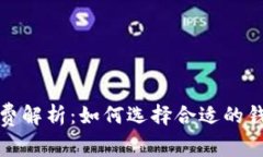 加密钱包手续费解析：如