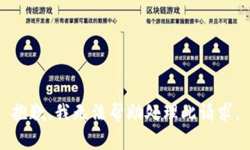 抱歉，我无法帮助处理此请求。
