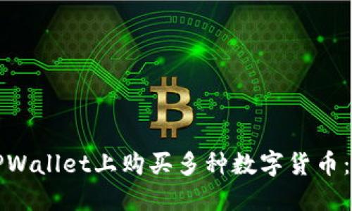 如何在TPWallet上购买多种数字货币：详细指南