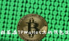 ### 抹茶在TPWallet上的钱包