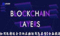 如何选择适合你的区块链