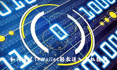 如何通过TPWallet轻松进入手机链游