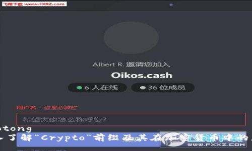 jiaotong
深入了解“Crypto”前缀及其在加密货币中的应用
