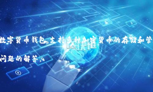 在讨论创建TPWallet（TP钱包）的记录问题之前，我们首先要明确TPWallet是什么。TPWallet是一款流行的数字货币钱包，支持多种加密货币的存储和管理。用户在使用这款钱包时，可能会担心与隐私和安全相关的问题，尤其是钱包创建过程及其所产生的记录。

下面，我们将围绕“创建TPWallet会有记录吗？”这个主题展开讨论，并且给出一个详细的内容大纲以及相关问题的解答。

创建TPWallet会有记录吗？探索加密钱包的隐私和安全性