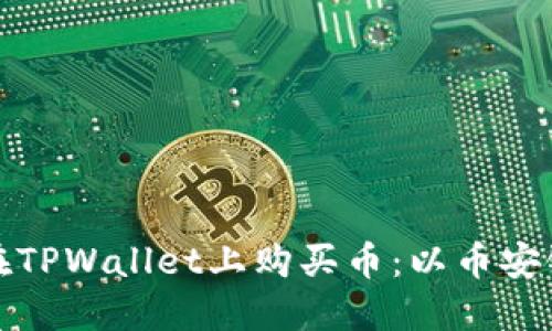 如何在TPWallet上购买币：以币安链为例