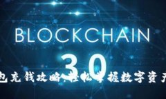 区块链钱包充钱攻略：轻