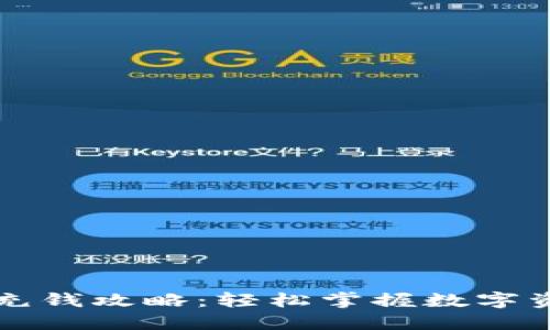 区块链钱包充钱攻略：轻松掌握数字资产转入技巧
