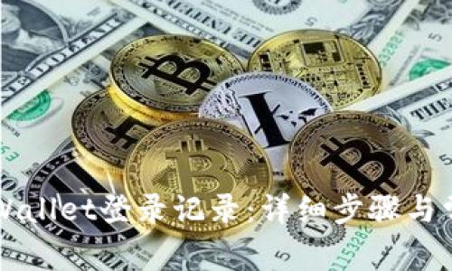 如何查询TPWallet登录记录：详细步骤与常见问题解析