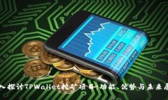 深入探讨TPWallet挖矿项目：