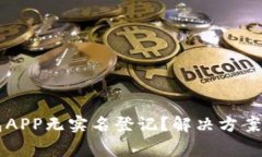 虚拟币钱包APP无实名登记