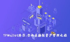 TPWallet路径：你的区块链资