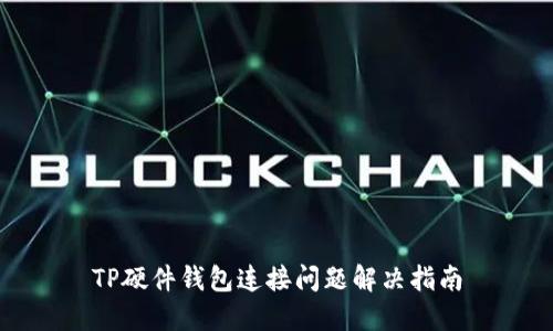 TP硬件钱包连接问题解决指南