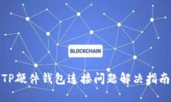 TP硬件钱包连接问题解决指