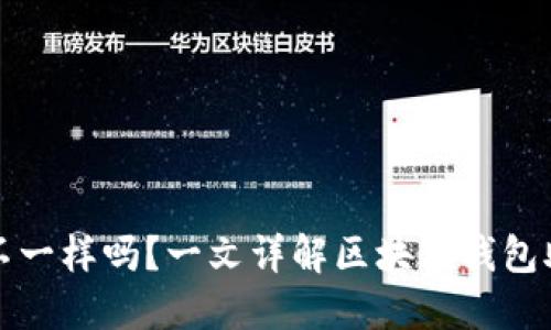每个钱包的助记词都不一样吗？一文详解区块链钱包助记词的生成与安全性