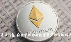 币币钱包：安全管理你的