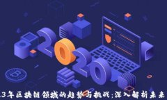 2023年区块链领域的趋势与